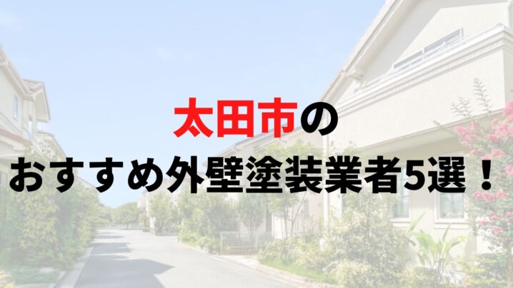 太田市で人気の外壁塗装業者5選！リアルな口コミも解説【2025年最新】