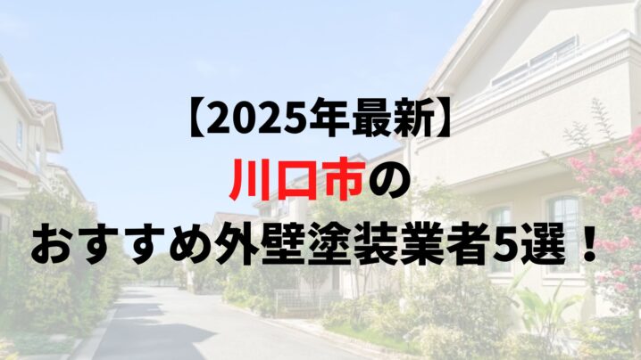 川口市でおすすめの外壁塗装業者5選！リアルな口コミ徹底比較【2025年最新】