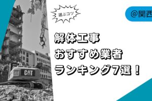 【2024年最新】関西の解体工事業者ランキング7選！失敗しないのはどこ？