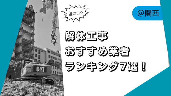 【2024年最新】関西の解体工事業者ランキング7選！失敗しないのはどこ？