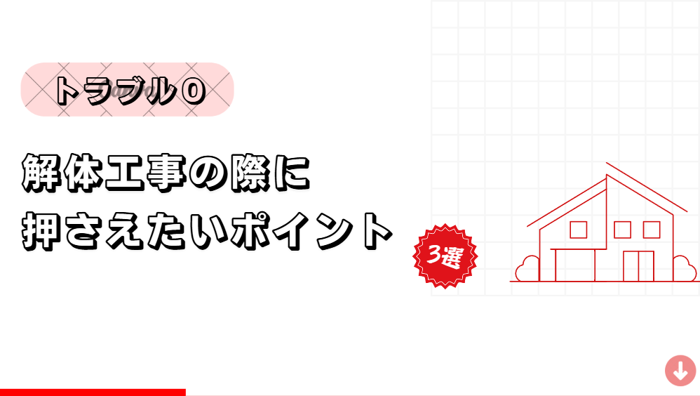 【トラブル０】解体工事で押さえたいポイント3選