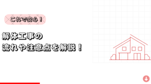 【これで安心！】解体工事の流れや注意点を解説！