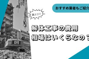 家の解体費用はいくらかかるの？まとめ