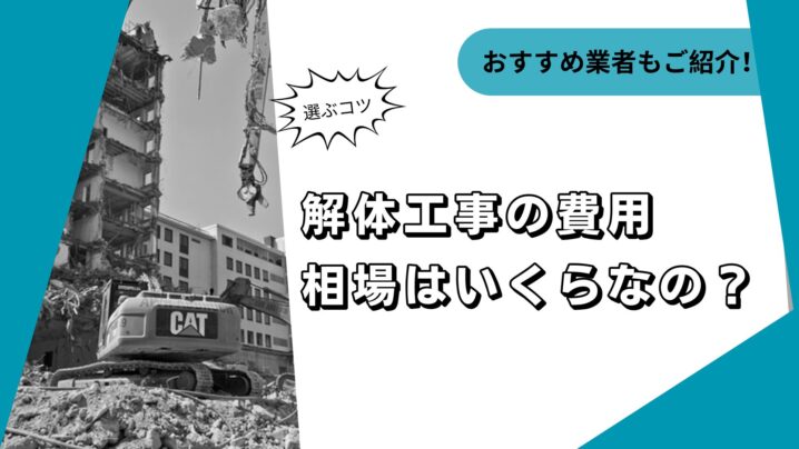 家の解体費用はいくらかかるの？まとめ