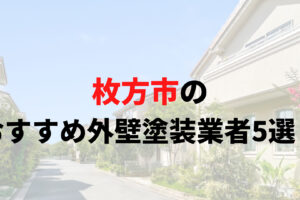 枚方市の外壁塗装で口コミの良いBEST5を発表！【2025年最新版】