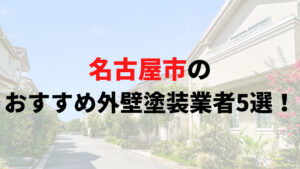 名古屋市での外壁塗装ランキングTOP5は？【2025年最新】