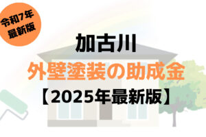 加古川市の外壁塗装の助成金はいくら？