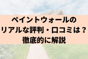 ペイントウォール（西宮市）のリアルな評判・口コミは？徹底的に解説してみた【2025年最新】