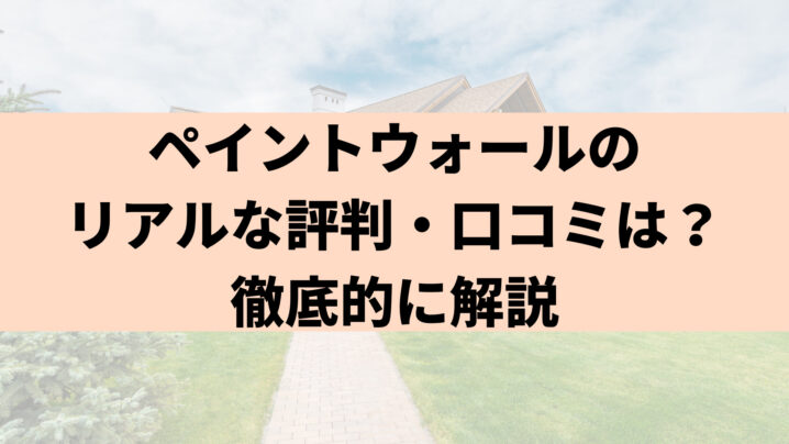 ペイントウォール（西宮市）のリアルな評判・口コミは？徹底的に解説してみた【2025年最新】