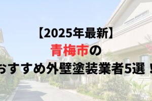 青梅市の外壁塗装業者オススメランキングTOP5【2025年最新】