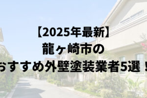 龍ヶ崎市の外壁塗装業者オススメランキングTOP5【2025年最新版】