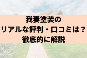 2025年最新】我妻塗装(東大阪市)の口コミはどうなの？