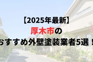 厚木市の外壁塗装評判ランキング5選を発表！【2025年】