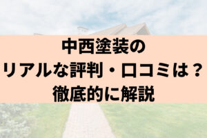 中西塗装で外壁塗装をされた方のリアルな口コミ・評判