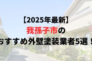 我孫子市で人気の外壁塗装業者5選！リアルな口コミも解説【2025年最新】