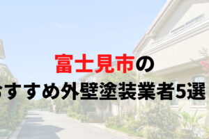 富士見市の外壁塗装業者オススメランキングTOP5【2025年最新版】