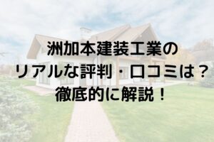 洲加本建装工業（堺市）のリアルな評判・口コミは実際どうなん？徹底解説してみた【2025年最新】