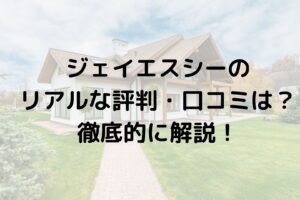 【2025年最新】ジェイエスシー（寝屋川市の外壁塗装）のリアルな評判・口コミは？特徴や助成金についても徹底解説！