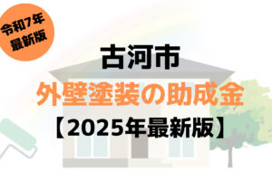 外壁塗装の助成金(古河市)は100万円もらえる？【2025年最新版】