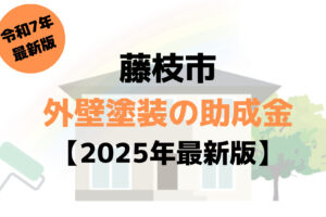 【25年最新】外壁塗装の助成金(藤枝市)は80万円もらえるの？