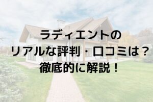 【2025年最新】ラディエントのリアルな評判・口コミは？費用は高いのか解説してみた