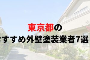 東京都の外壁塗装業者ランキング7選を発表！口コミを徹底解説！【2025年最新】