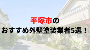 平塚市の外壁塗装業者オススメランキングTOP5【2025年】