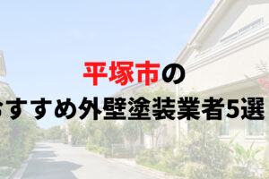 平塚市で人気の外壁塗装業者5選！リアルな口コミも解説【2025年最新】