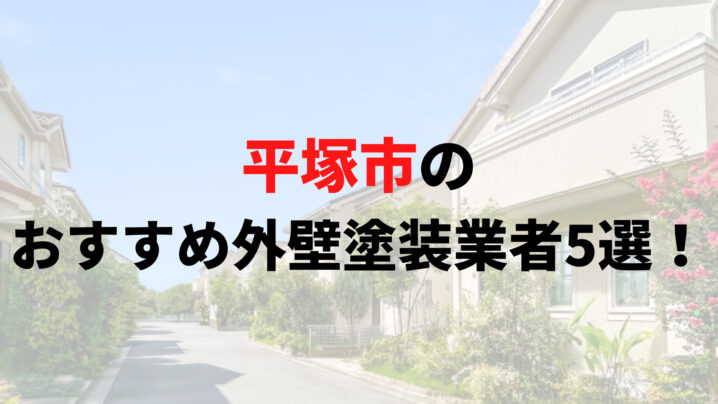 平塚市で人気の外壁塗装業者5選！リアルな口コミも解説【2025年最新】