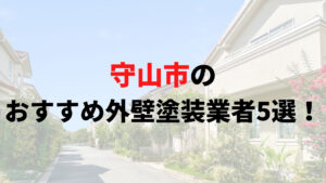 守山市のおすすめ外壁塗装業者5選！【2025年最新版】