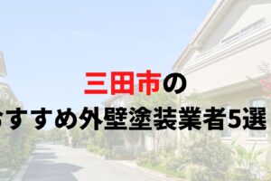 【25年最新】三田市でオススメ外壁塗装業者厳選5社を紹介！