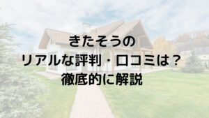 【2025年最新】株式会社きたそう（滋賀県）の口コミ・評判はどうなの？まとめ