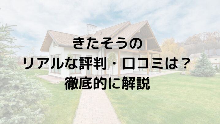 【2025年最新】株式会社きたそう（滋賀県）の口コミ・評判はどうなの？