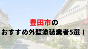 【2025年最新】豊田市で外壁塗装オススメ業者5選！評判・評価の良い業者は？まとめ