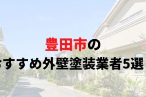 【2025年最新】豊田市で外壁塗装オススメ業者5選！評判・評価の良い業者は？