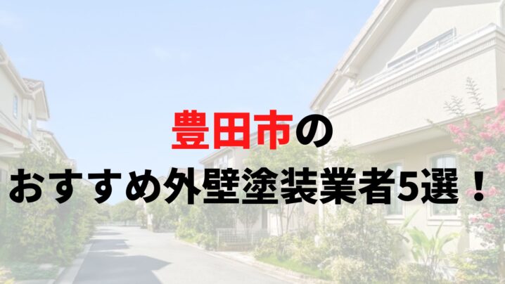 【2025年最新】豊田市で外壁塗装オススメ業者5選！評判・評価の良い業者は？