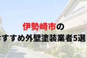 【2025年最新】伊勢崎市の外壁塗装おすすめ業者ランキング5選！口コミ・評判を徹底比較！