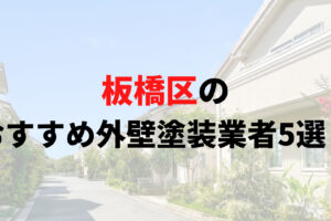 板橋区の外壁塗装オススメランキングTOP5！口コミを徹底解説【2025年最新】