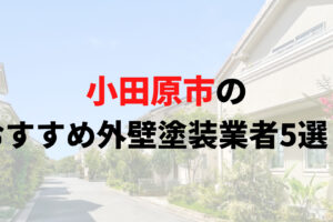 【2025年最新】小田原市の優良おすすめ外壁塗装業者ランキング5選！口コミ・評判徹底紹介！