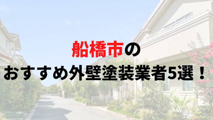 船橋市の外壁塗装口コミランキング5選！人気の理由は？【2025年最新】