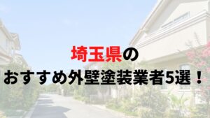 【2025年度最新】埼玉県の外壁塗装業者口コミランキングTOP5！