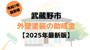 武蔵野市の外壁塗装の助成金はいくら？まとめ 