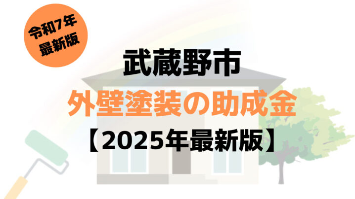 武蔵野市の外壁塗装の助成金はいくら？【2025年最新版】