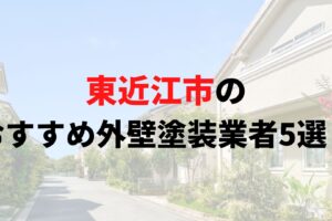東近江市で人気の外壁塗装業者5選！リアルな口コミも解説【2025年最新】