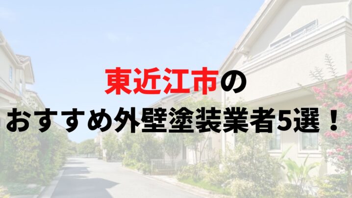 東近江市で人気の外壁塗装業者5選！リアルな口コミも解説【2025年最新】