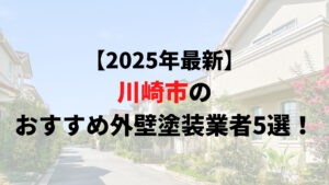 川崎市の外壁塗装業者オススメランキングTOP5【2025年】