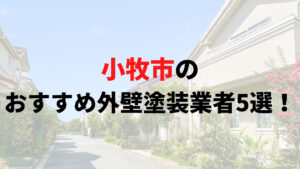 小牧市でオススメの外壁塗装業者ランキング5選