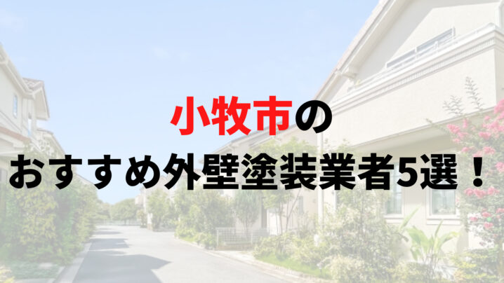 小牧市で人気の外壁塗装業者5選！リアルな口コミも解説【2025年最新】