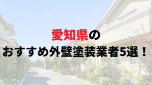 愛知県の外壁塗装業者ランキングTOP5【2025年最新】