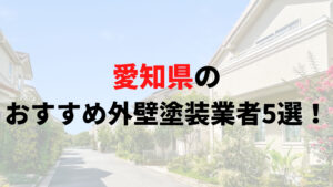 愛知県の外壁塗装ランキングTOP5！【2025年最新】